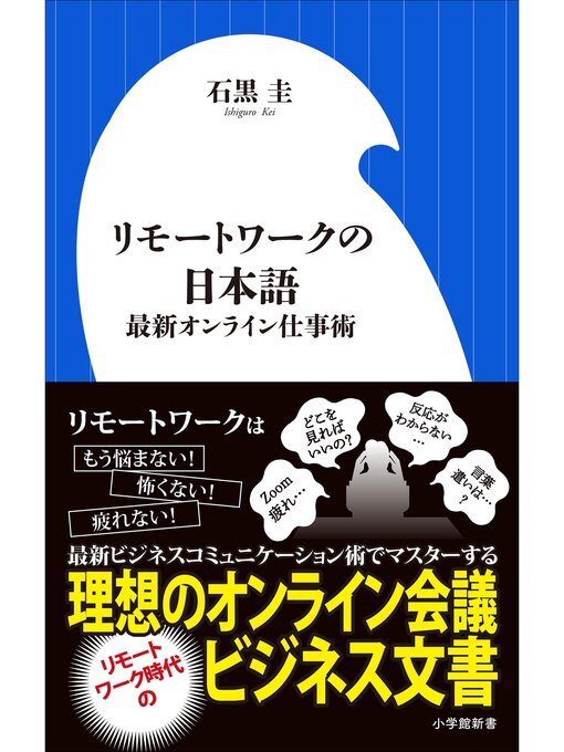 リモートワークの日本語～最新オンライン仕事術～（小学館新書）の表紙